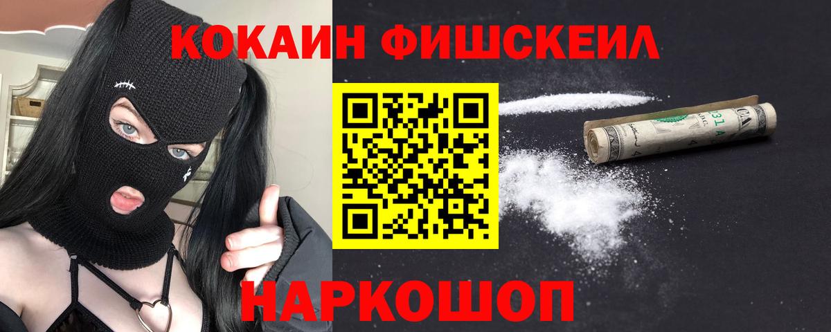 КОКАИН FishScale Миасс